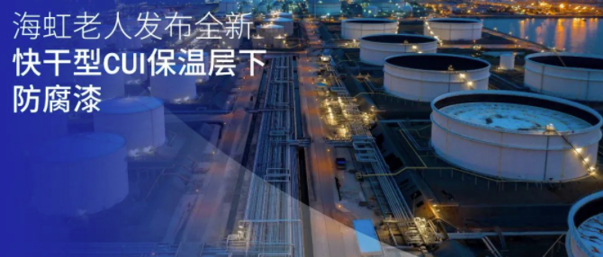 海虹老人发布全新快干型CUI保温层下防腐涂料 涂料在线,coatingol.com