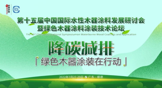 水性木器涂料研讨会召开，展辰以实际行动助力行业发展 涂料在线,coatingol.com