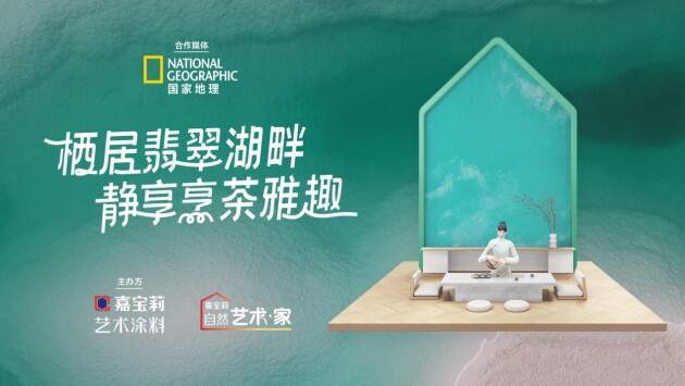 艺术涂料带你体验多重境界，嘉宝莉定制宝石般质感“翡翠湖” 涂料在线,coatingol.com