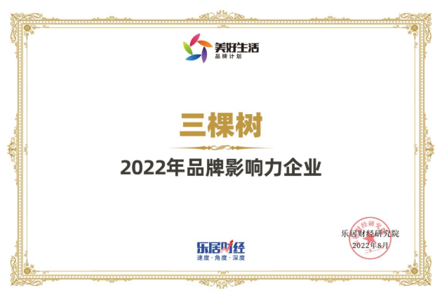 三棵树荣获“2022年品牌影响力企业” 涂料在线,coatingol.com