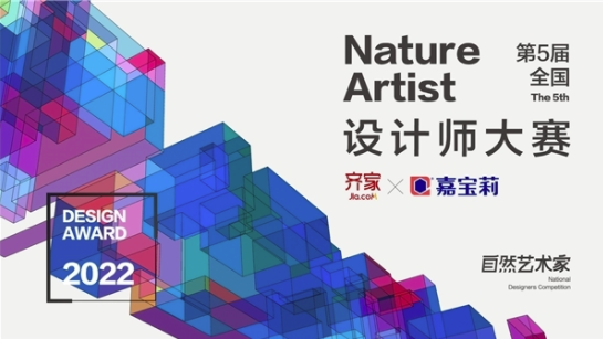 冲刺阶段 | 齐家网X嘉宝莉“自然艺术·家”设计师大赛火热进行中 涂料在线,coatingol.com