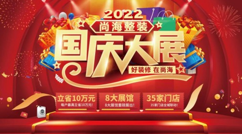2022年国庆尚海家装大展,每户业主最高可立省10万元! 涂料在线,coatingol.com