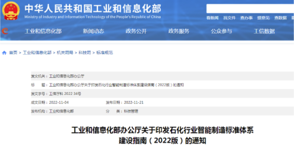 工信部印发《石化行业智能制造标准体系建设指南（2022版）》 涂料在线,coatingol.com
