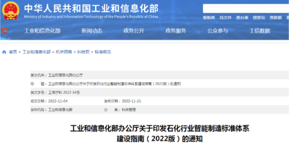 工信部印发《石化行业智能制造标准体系建设指南（2022版）》 中网信息