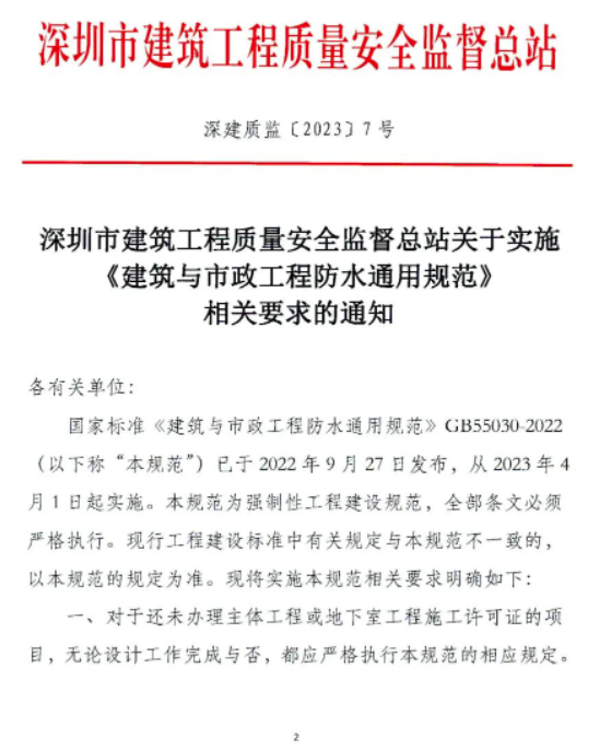深圳速度!打响《防水通用规范》落地实施第一枪!工程质量监管部门发文,对实施防水新规提出明确要求,并将对执行情况进行抽查 涂料在线,coatingol.com