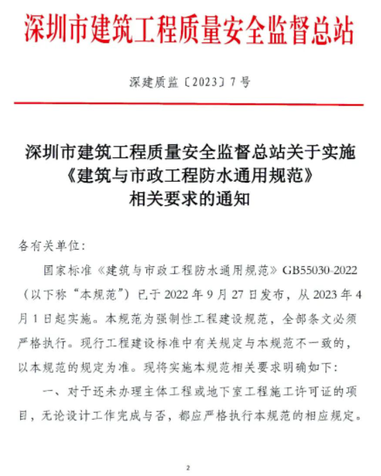 深圳速度！打响《防水通用规范》落地实施第一枪！工程质量监管部门发文，对实施防水新规提出明确要求，并将对执行情况进行抽查 涂料在线,coatingol.com