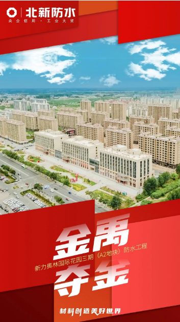 北新防水参建项目再获金禹奖·金奖 涂料在线,coatingol.com