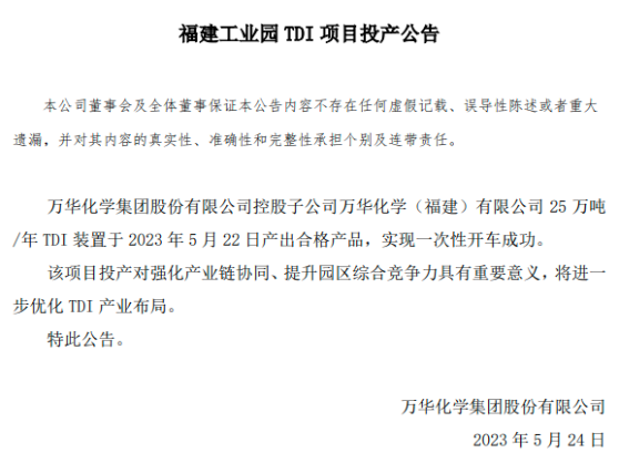 万华化学福建工业园TDI项目投产!其TDI总产能已占全球1/3 涂料在线,coatingol.com