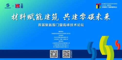 “材料赋能建筑 共建零碳未来”万华化学携手立邦联合举办首届聚氨酯门窗高峰技术论坛 涂料在线,coatingol.com