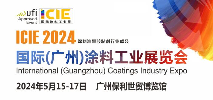 QQ截图20230904100339.jpg 2024国际(广州)涂料工业展览会 涂料在线,coatingol.com