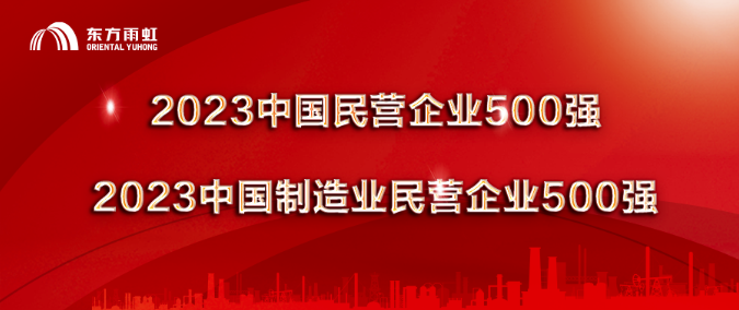 东方雨虹荣登“2023中国民营企业、制造业民营企业500强”双榜单 涂料在线,coatingol.com