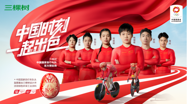 三棵树签约中国国家自行车队 国风“哪吒”头盔亮相 涂料在线,coatingol.com
