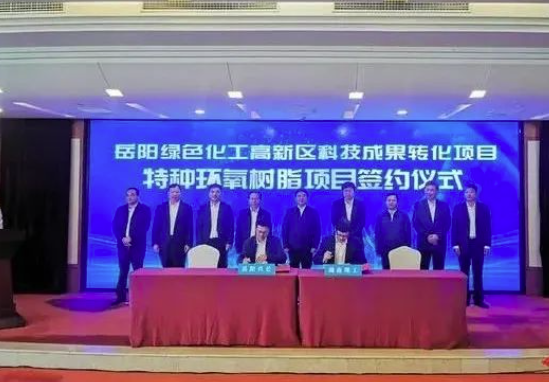 岳阳兴长特种环氧树脂项目项目签约！ 涂料在线,coatingol.com