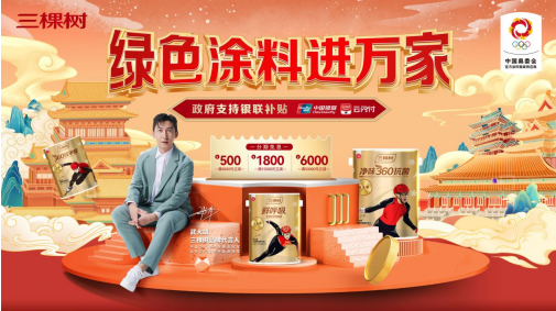 亿万优惠打造家居消费新热潮,三棵树引领美丽人居环境新范式 涂料在线,coatingol.com