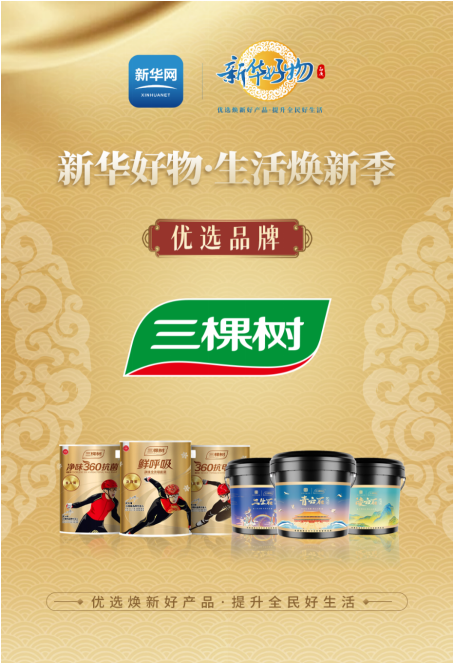 QQ截图20231101142537.png 亿万优惠打造家居消费新热潮,三棵树引领美丽人居环境新范式 涂料在线,coatingol.com