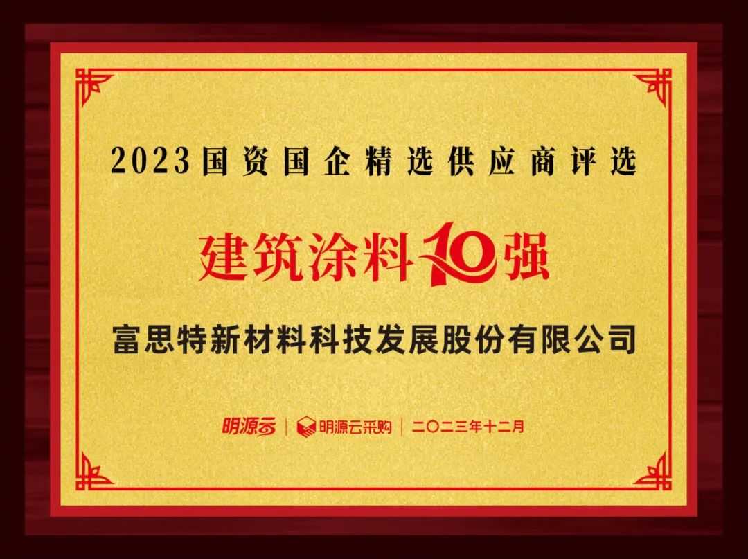 富思特荣获2023国资国企精选供应商建筑涂料、保温材料、地坪漆10强 涂料在线,coatingol.com