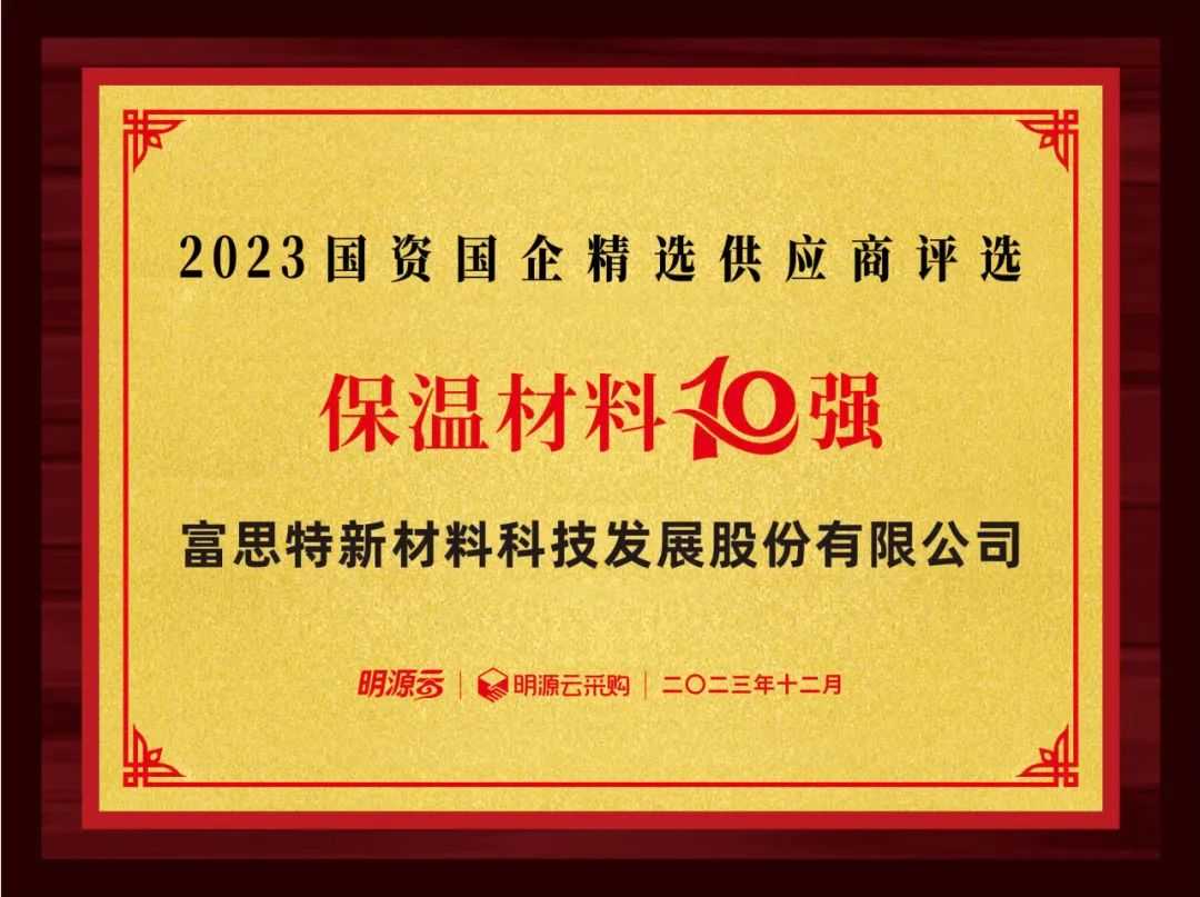 富思特荣获2023国资国企精选供应商建筑涂料、保温材料、地坪漆10强 涂料在线,coatingol.com