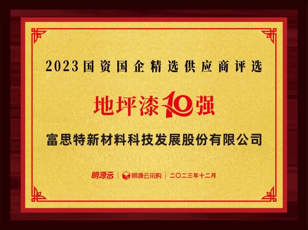富思特荣获2023国资国企精选供应商建筑涂料、保温材料、地坪漆10强 涂料在线,coatingol.com