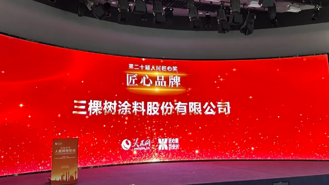 品牌力再升级┃ 三棵树再获“人民匠心品牌奖” 涂料在线,coatingol.com