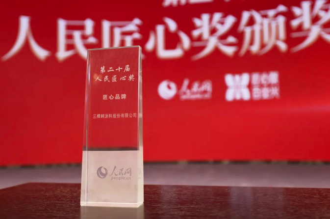 品牌力再升级┃ 三棵树再获“人民匠心品牌奖” 涂料在线,coatingol.com