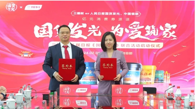 三棵树与人民日报国货发光、中国银联正式签约，重磅开展亿元消费券派发活动 涂料在线,coatingol.com