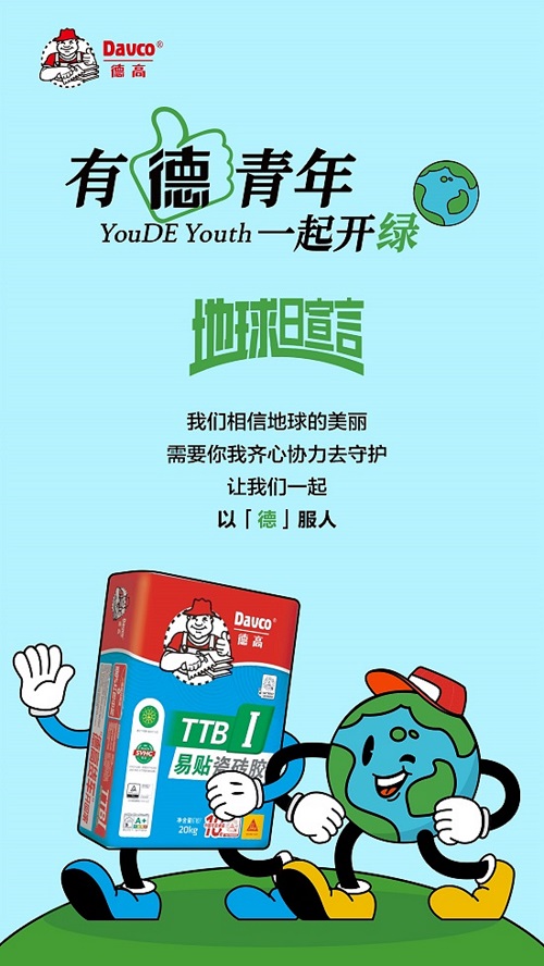 官宣！德高“有德青年IP”地球日正式出道！ 涂料在线,coatingol.com