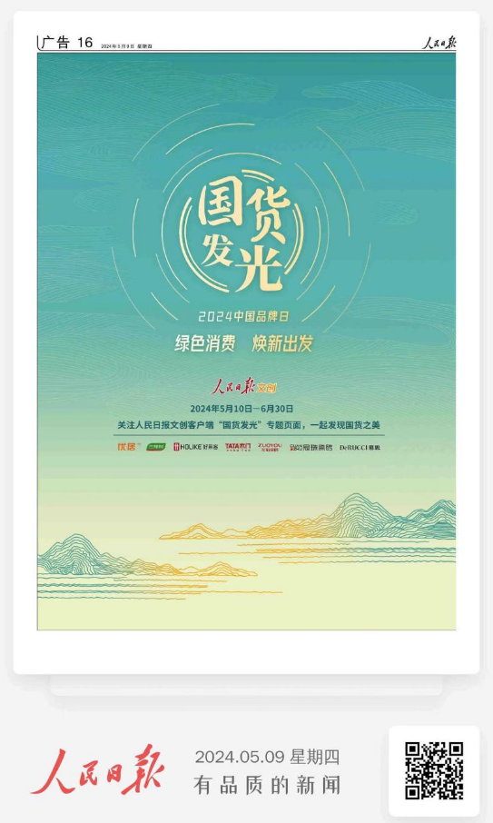 三棵树受邀出席人民日报“国货发光”发布会 彰显大国品牌担当 涂料在线,coatingol.com