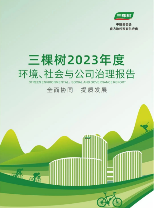 全面协同 · 提质发展丨三棵树发布2023年度环境、社会与公司治理报告 涂料在线,coatingol.com