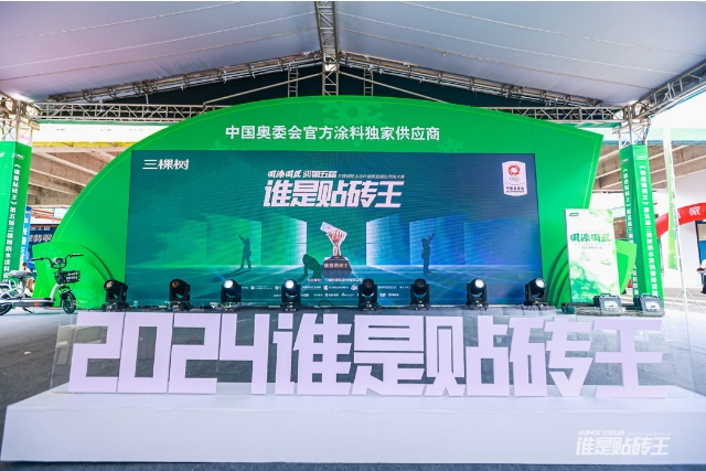 三棵树第五届防水涂料瓷砖胶铺贴竞技大赛永州开赛 匠心独运展技艺风采 涂料在线,coatingol.com