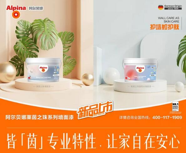 1.jpg 阿尔贝娜莱茵之珠系列上市,蛋壳光墙面漆又添新品 涂料在线,coatingol.com