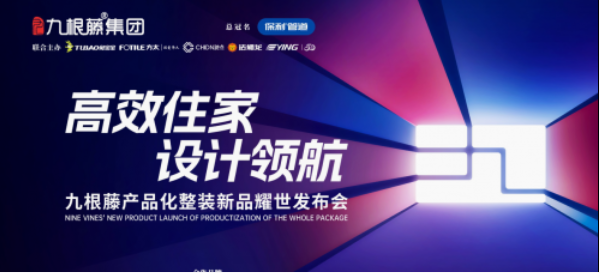 9月19日九根藤以产品化整装新品“非繁X11”引爆家装潮流 涂料在线,coatingol.com