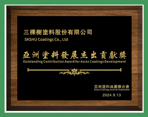 “亚洲涂料发展杰出贡献奖” 三棵树闪耀亚洲涂料峰会 涂料在线,coatingol.com