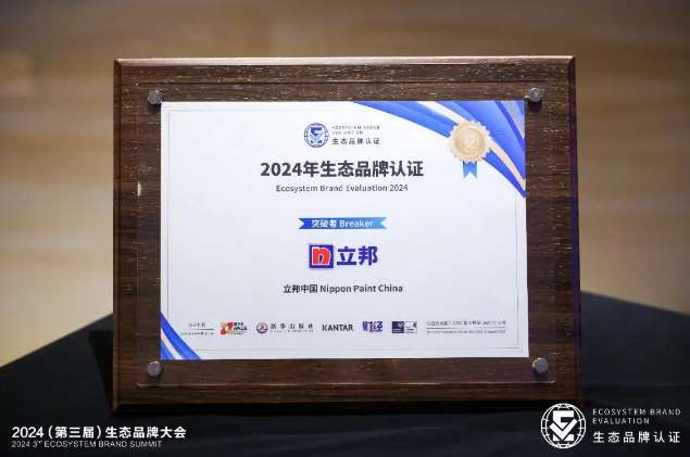 涂料行业首家！立邦入选2024生态品牌认证“突破者”  涂料在线,coatingol.com