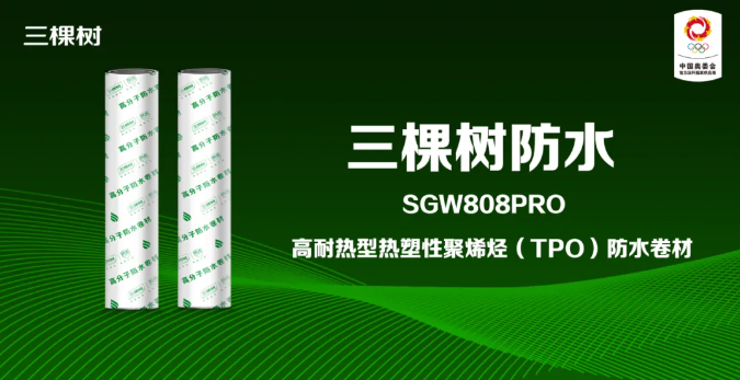 科技防水｜三棵树SGW808PRO高耐热型热塑性聚烯烃（TPO）防水卷材，光伏屋面的完美搭档！ 涂料在线,coatingol.com