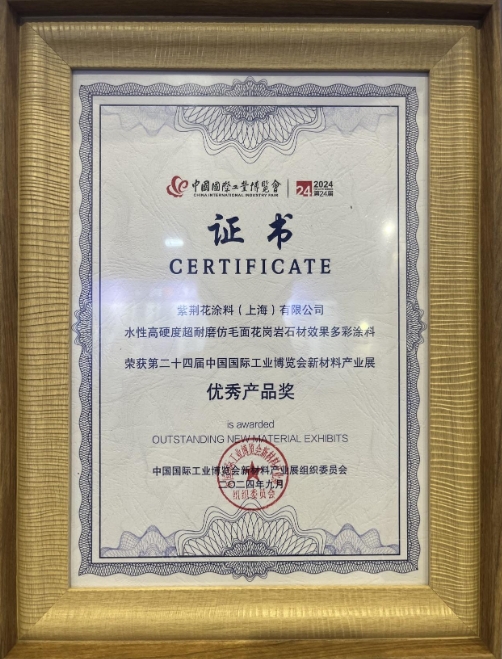 紫荆花亮相第二十四届中国国际工业博览会并荣获优秀产品奖 涂料在线,coatingol.com