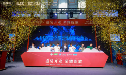 三棵树首家高端全屋定制直营门店盛大开业 涂料在线,coatingol.com