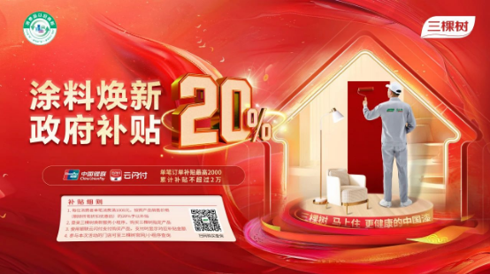 引领焕新风尚 | 三棵树诚邀您加入涂料焕新补贴计划 涂料在线,coatingol.com