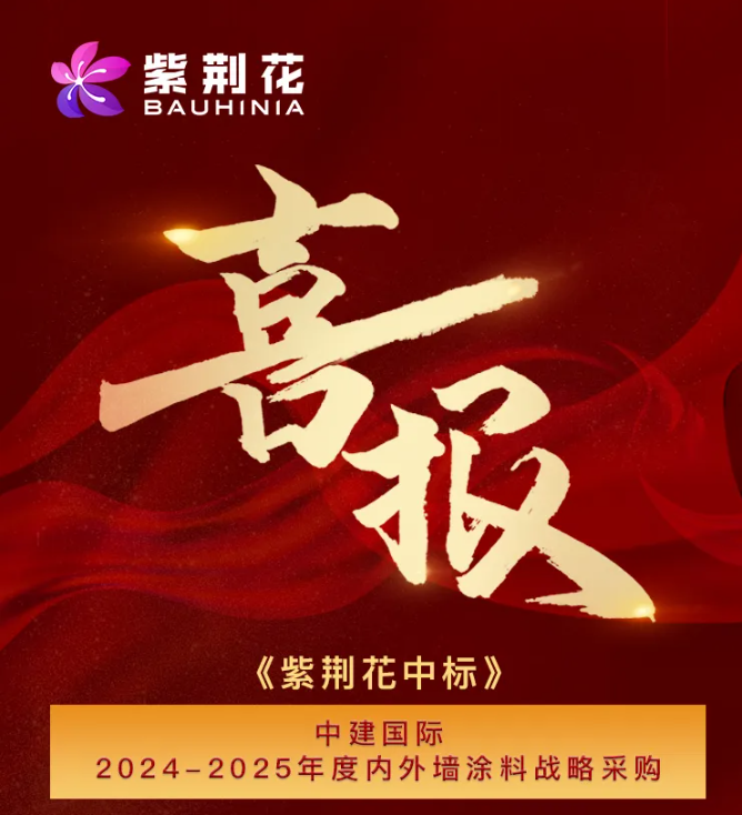 紫荆花涂料接连中标中建国际、万华化学两大央国企 涂料在线,coatingol.com