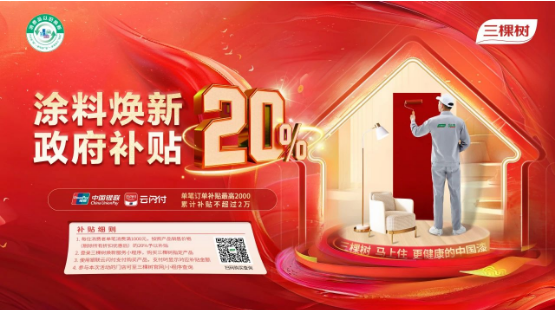 以旧换新正当时，三棵树争做家居焕新实践者 涂料在线,coatingol.com