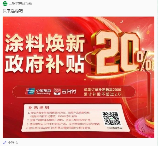 至高 20000元补贴来袭！三棵树乳胶漆，让家健康再升级 涂料在线,coatingol.com