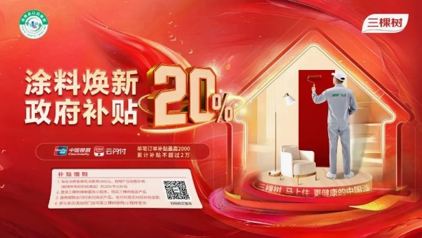 至高 20000元补贴来袭！三棵树乳胶漆，让家健康再升级 涂料在线,coatingol.com