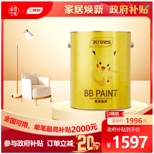 至高 20000元补贴来袭！三棵树乳胶漆，让家健康再升级 涂料在线,coatingol.com