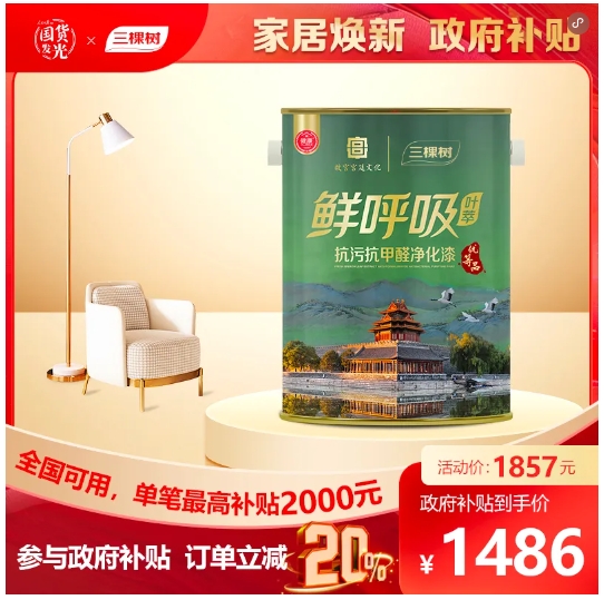 至高 20000元补贴来袭！三棵树乳胶漆，让家健康再升级 涂料在线,coatingol.com