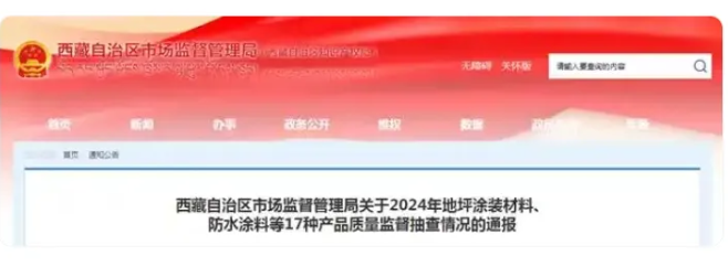 西藏自治区2024年防水涂料等17种产品质量监督抽查情况公布！ 涂料在线,coatingol.com