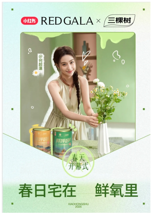 春日宅在鲜氧里！三棵树×小红书REDGALA开启家居生活新生态 涂料在线,coatingol.com