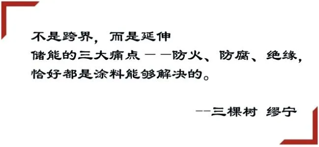 中国储能网丨对话三棵树：涂料龙头的储能新赛道 涂料在线,coatingol.com