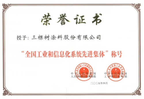 三棵树荣获“全国工业和信息化系统先进集体”称号 涂料在线,coatingol.com