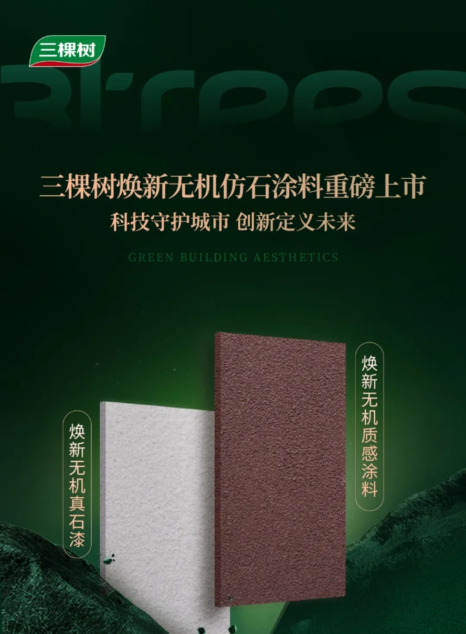 焕新黑科技 | 三棵树焕新无机仿石涂料重磅上市，仿石质感、A级不燃，老破小秒变豪宅外立面 涂料在线,coatingol.com