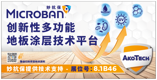 妙抗保®将出席2025亚太地材行业旗舰展，以先进创新技术赋能更洁净的地材产品 涂料在线,coatingol.com