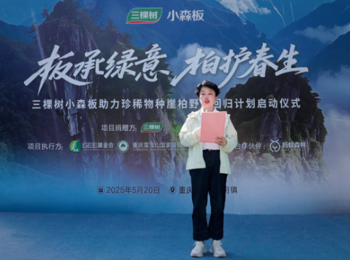 守护珍稀物种崖柏 三棵树助力保护生物多样性 涂料在线,coatingol.com